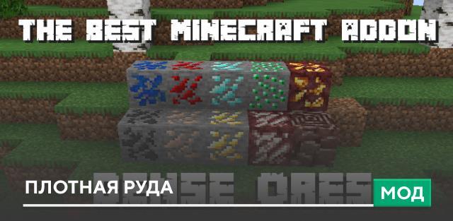 Мод: Плотная руда
