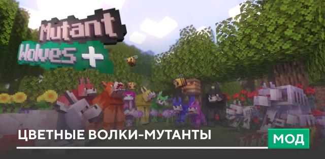 Мод: Цветные волки-мутанты
