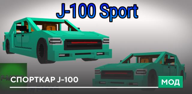 Мод: Спорткар J-100