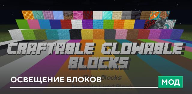 Мод: Освещение блоков