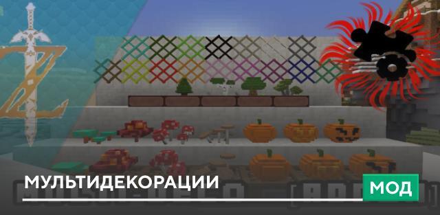 Мод: Мультидекорации