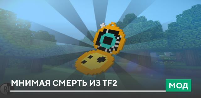 Мод: Мнимая смерть из TF2