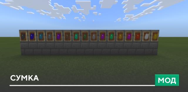 Мод: Сумка
