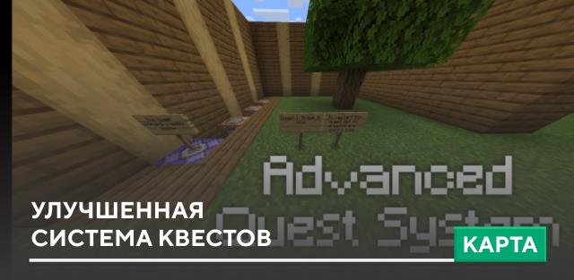 Карта: Улучшенная система квестов