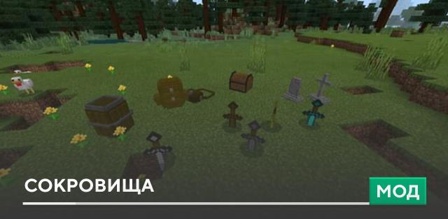 Мод: Сокровища