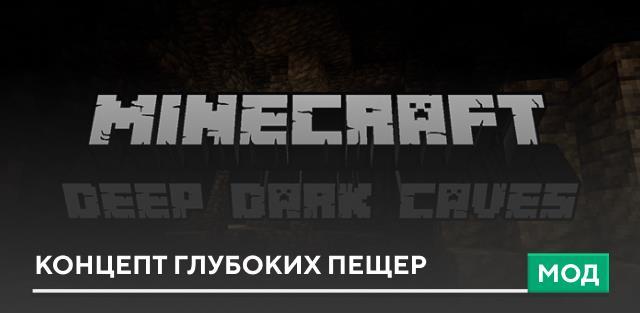 Мод: Концепт глубоких пещер