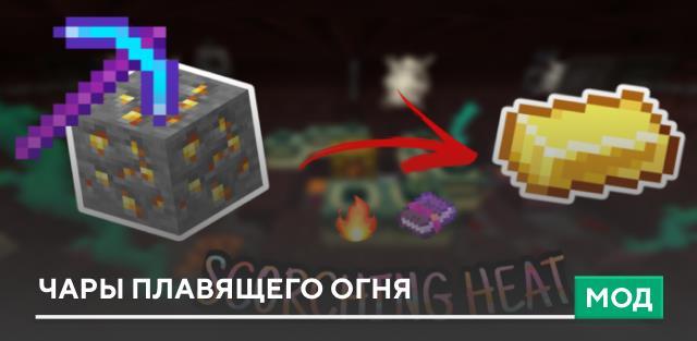 Мод: Чары плавящего огня