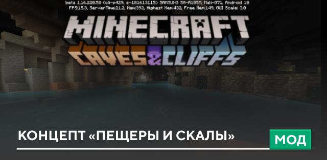 Мод: Концепт «Пещеры и Скалы»