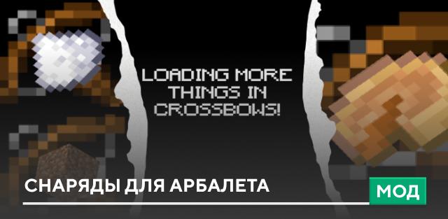 Мод: Снаряды для арбалета