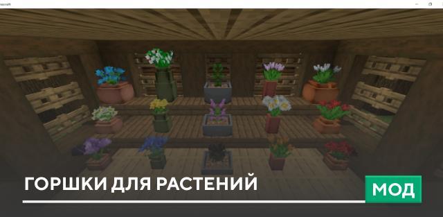 Мод: Горшки для растений