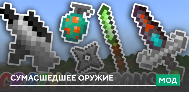 Мод: Сумасшедшее оружие