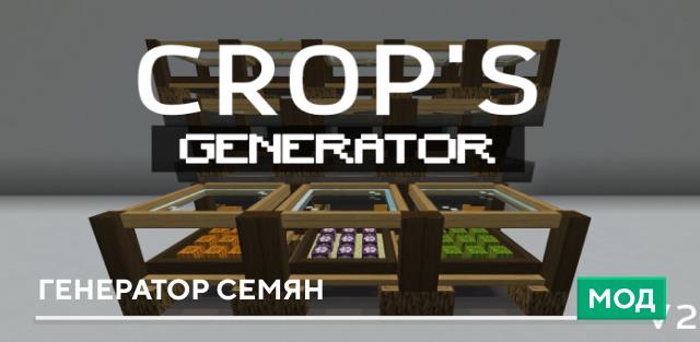 Мод: Генератор семян