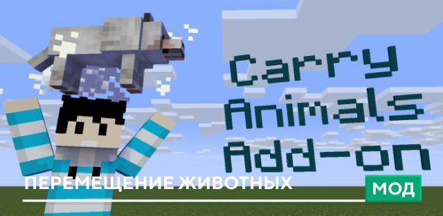 Мод: Перемещение животных