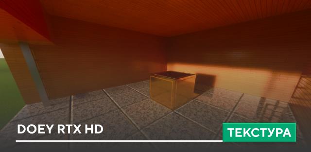 Текстуры: Doey RTX HD