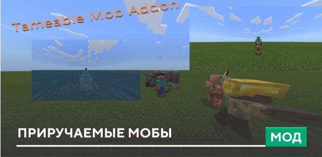 Мод: Приручаемые мобы
