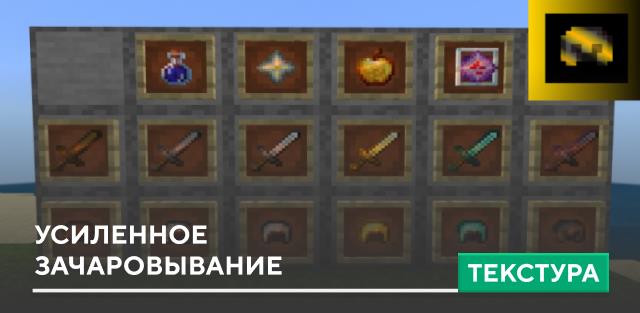 Текстуры: Усиленное зачаровывание