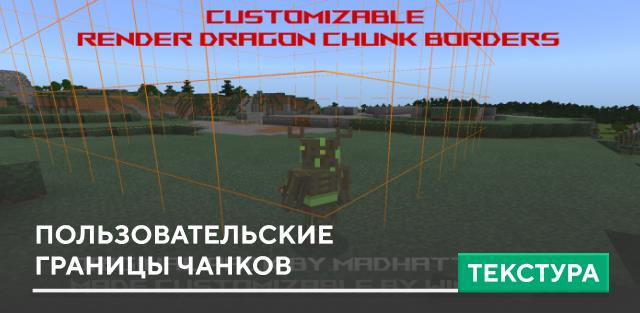 Текстуры: Пользовательские границы чанков