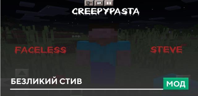 Мод: Безликий Стив