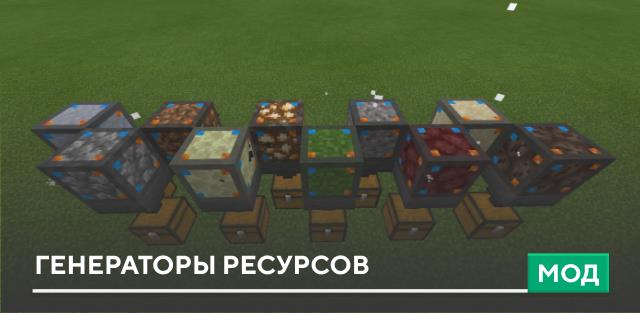 Мод: Генераторы ресурсов