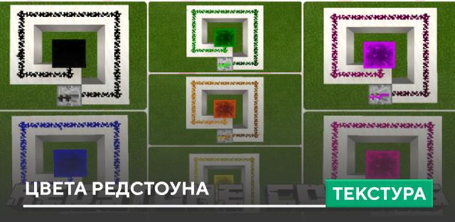 Текстуры: Цвета редстоуна
