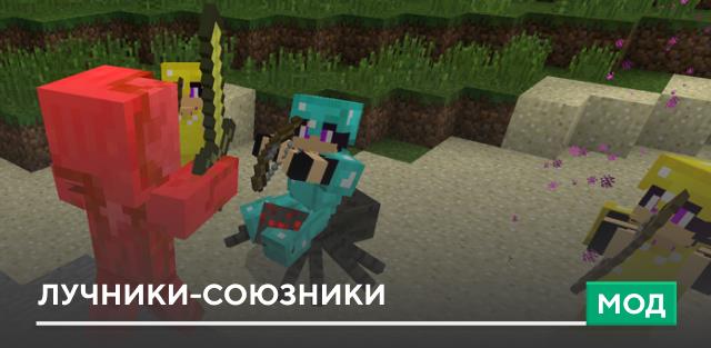 Мод: Лучники-союзники
