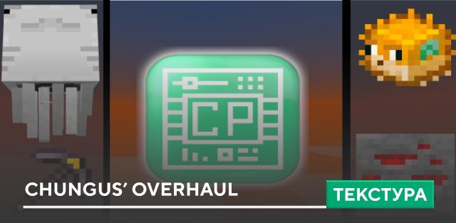 Текстуры: Chungus’ Overhaul