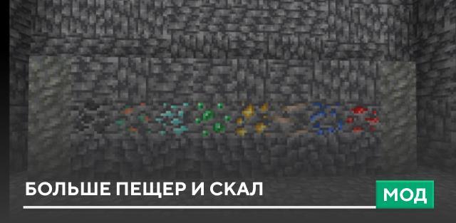 Мод: Больше пещер и скал