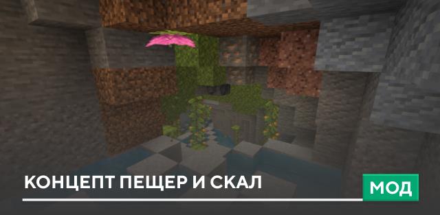 Мод: Концепт пещер и скал