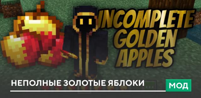 Мод: Неполные золотые яблоки