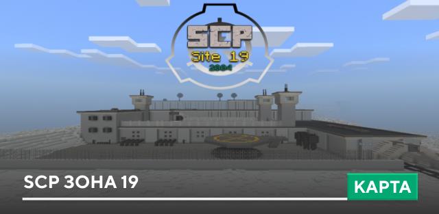 Карта: SCP Зона 19