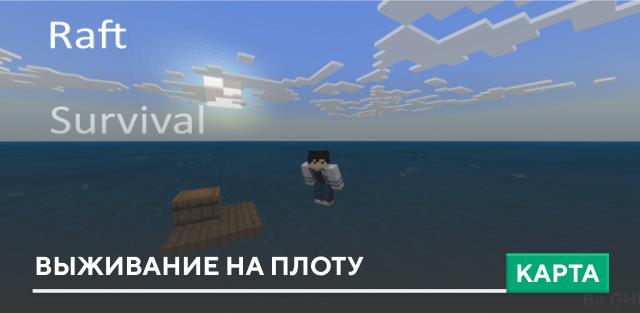 Карта: Выживание на плоту