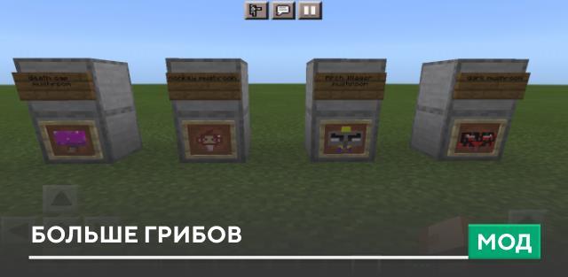 Мод: Больше грибов