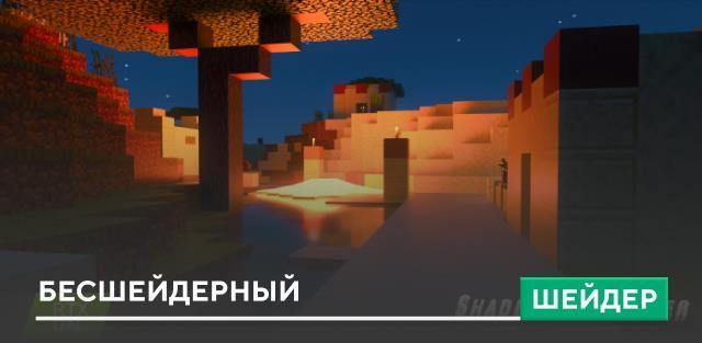 Шейдеры: Бесшейдерный