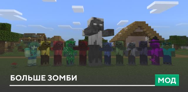 Мод: Больше зомби