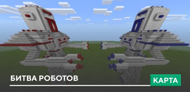 Карта: Битва роботов