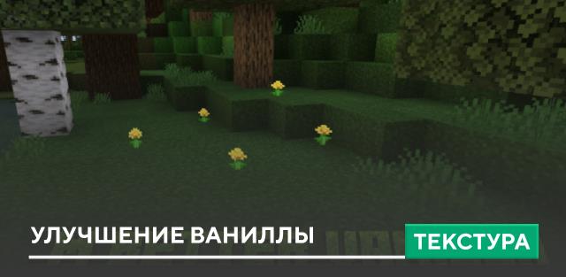 Текстуры: Улучшение ваниллы