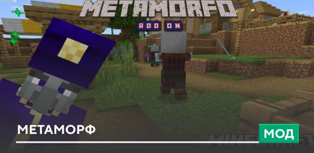 Мод: Метаморф