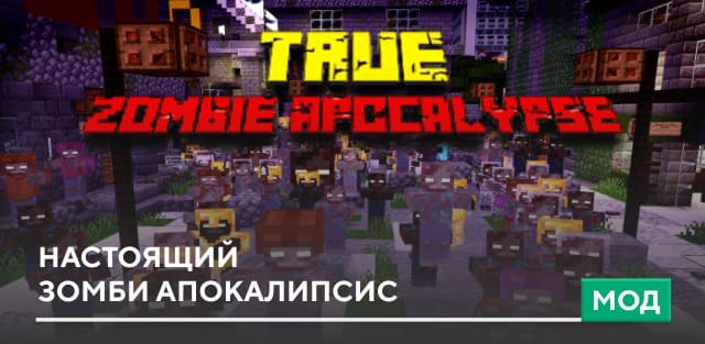 Мод: Настоящий зомби апокалипсис