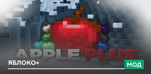 Мод: Яблоко+