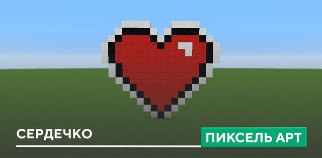 Пиксель арт: Сердечко