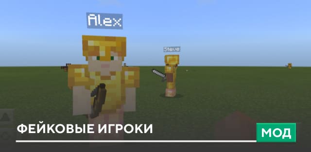 Мод: Фейковые игроки