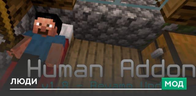Мод: Люди