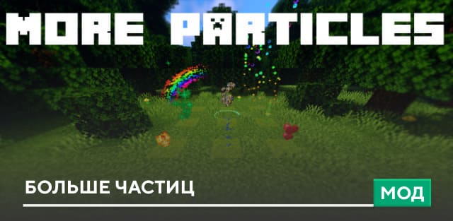 Мод: Больше частиц