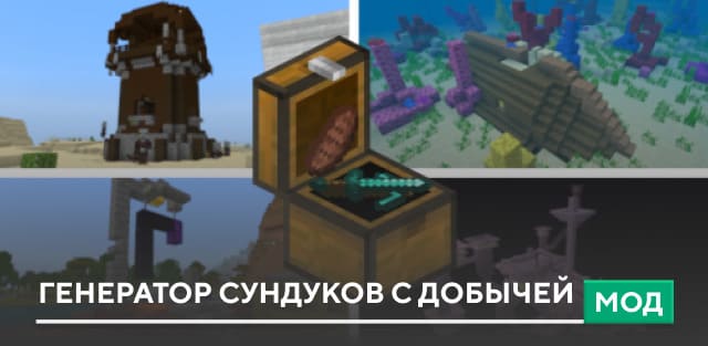 Мод: Генератор сундуков с добычей