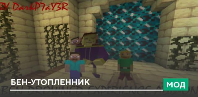 Мод: Бен-утопленник