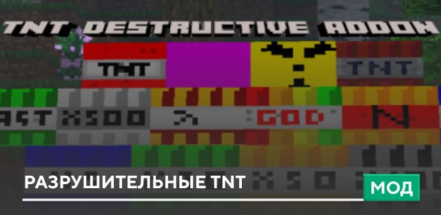 Мод: Разрушительные TNT