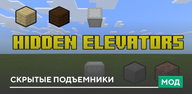 Мод: Спрятанные подъемники