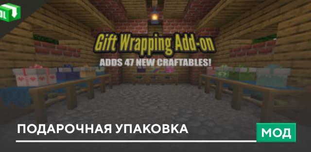 Мод: Подарочная упаковка