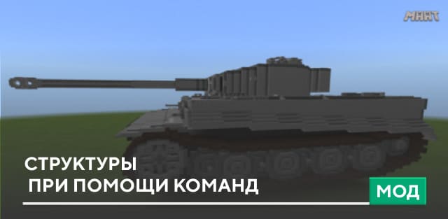 Мод: Структуры при помощи команд