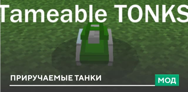 Мод: Приручаемые танки